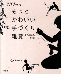 もっとかわいい手づくり雑貨 1000の手芸 （くりくりの本） [ くりくり編集室 ]