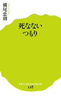 横尾忠則『死なないつもり』表紙