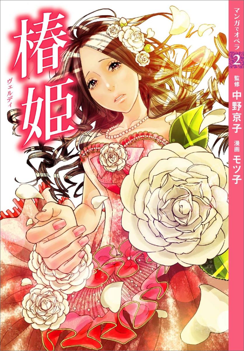 【マンガでオペラ2】 椿姫