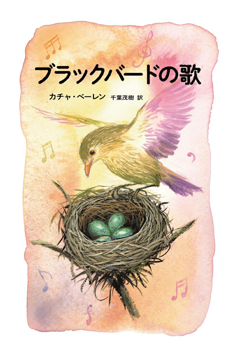 ブラックバードの歌 [ カチャ・ベーレン ]のサムネイル