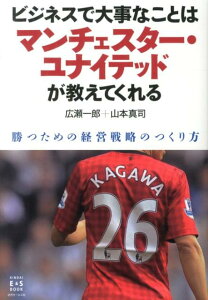 ビジネスで大事なことはマンチェスター・ユナイテッドが教えてくれる