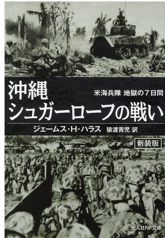 沖縄シュガーローフの戦い （光人社NF文庫） [ J・H・ハラス ]