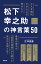 こんな時代だからこそ学びたい 松下幸之助の神言葉50