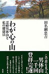 わが心の山 霊峰男体山と私の健康法 [ 田名網　忠吉 ]