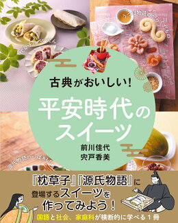 古典がおいしい!平安時代のスイーツの表紙