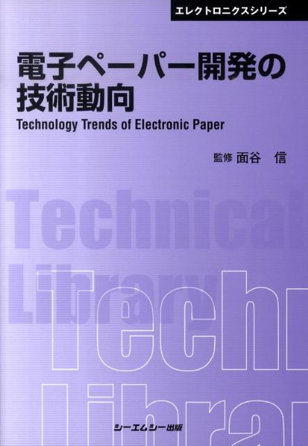 電子ペーパー開発の技術動向
