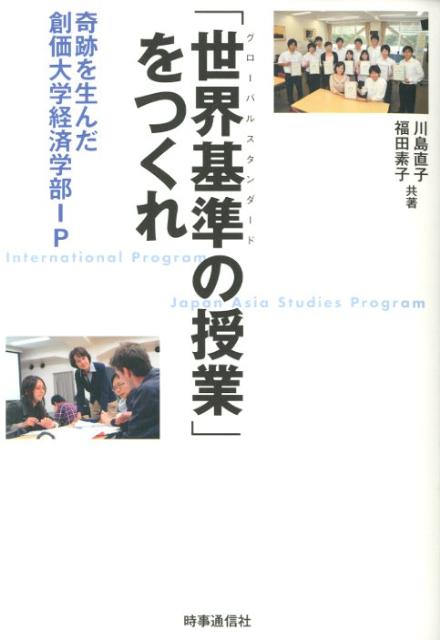 「世界基準の授業」をつくれ