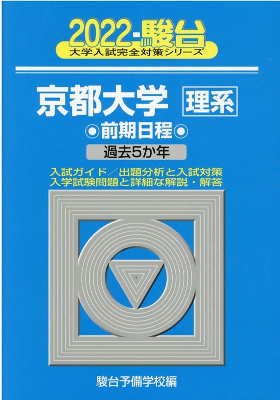 京都大学〈理系〉前期日程（2022）