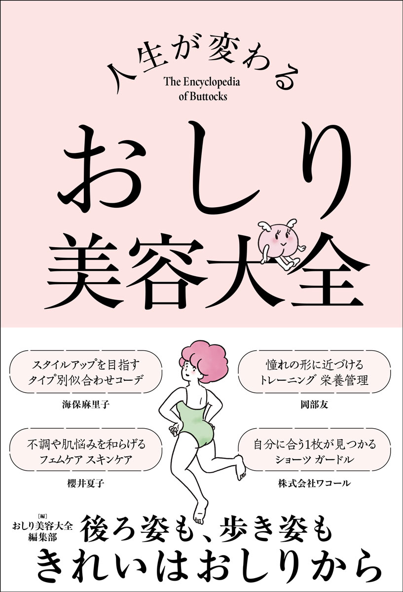 人生が変わる　おしり美容大全 書影