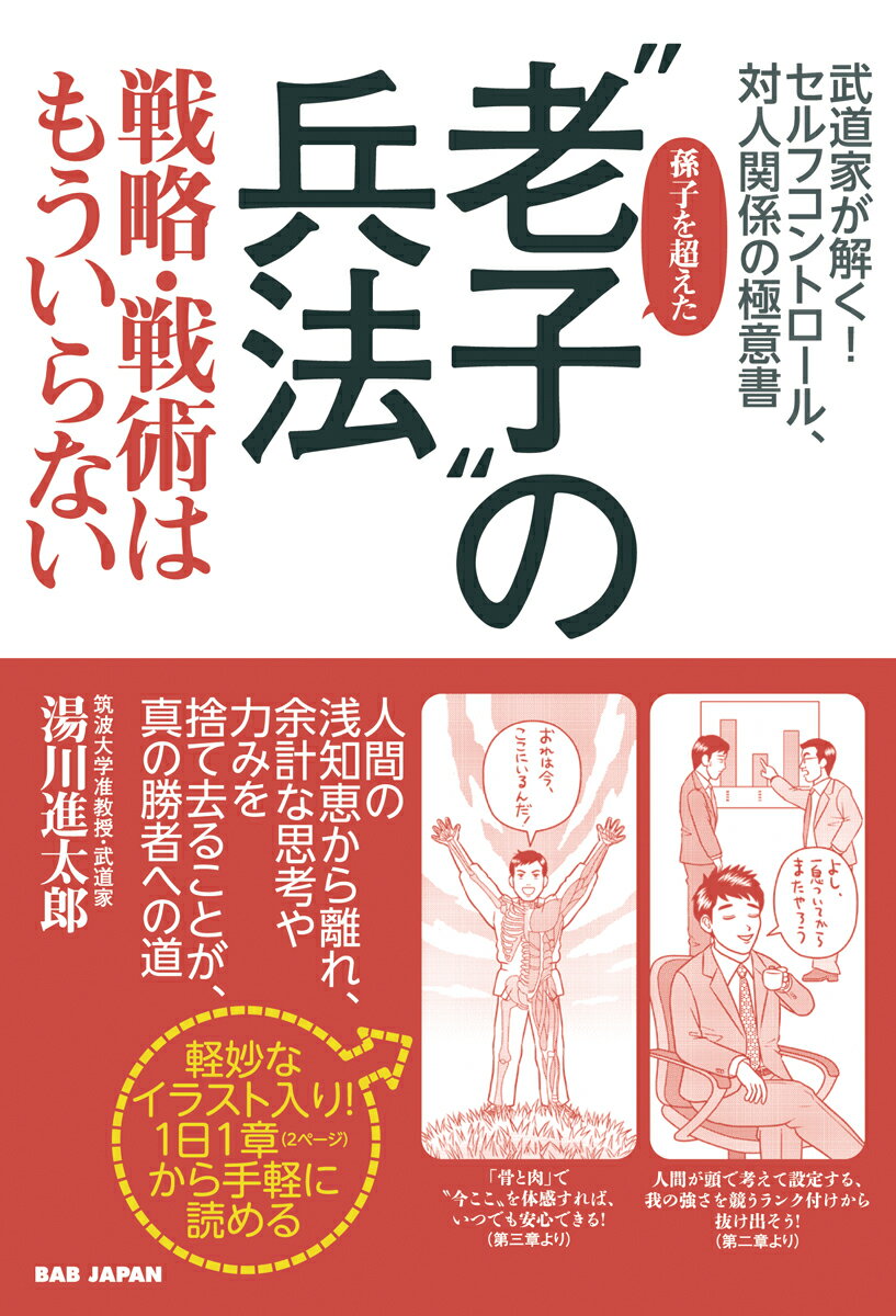 孫子を超えた“老子”の兵法