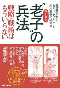 孫子を超えた“老子”の兵法 ─戦略・戦術はもういらない　武道家が解く！セルフコントロール、対人関係の極意書 [ 湯川進太郎 ]