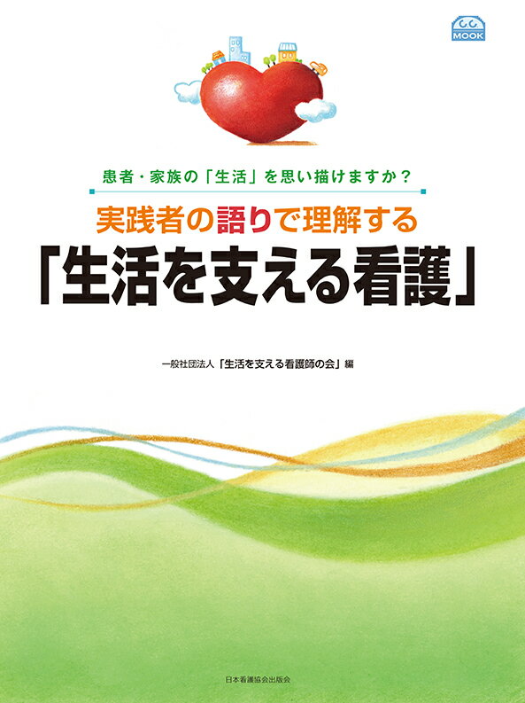 実践者の語りで理解する「生活を支える看護」