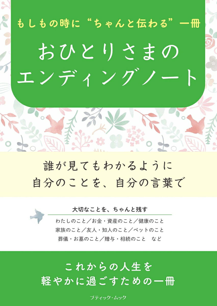 もしもの時に“ちゃんと伝わる”一冊 おひとりさまのエンディングノート