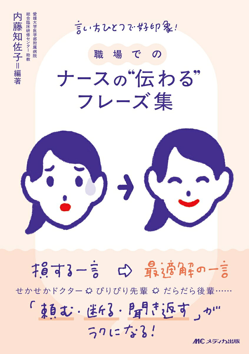 職場での ナースの“伝わる”フレーズ集 : 言い方ひとつで好印象！ 書影