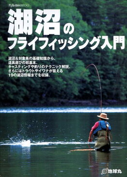 湖沼のフライフィッシング入門 （Fly　rodders　books）