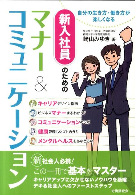 新入社員のためのマナー＆コミュニケーション