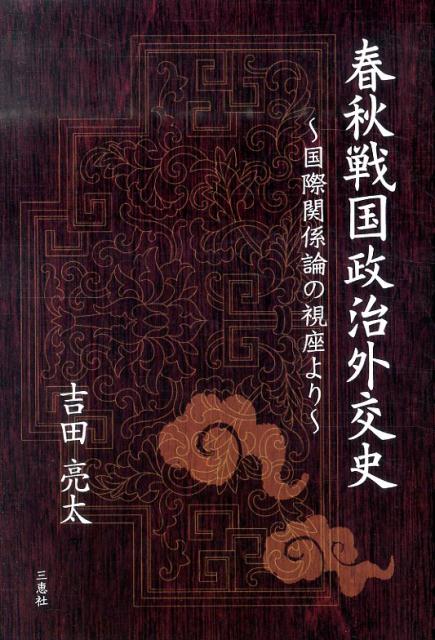 春秋戦国政治外交史