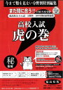 高校入試虎の巻福島県版（令和5年度受験用） 福島県公立入試5教科10年間収録問題集 ガクジュツ