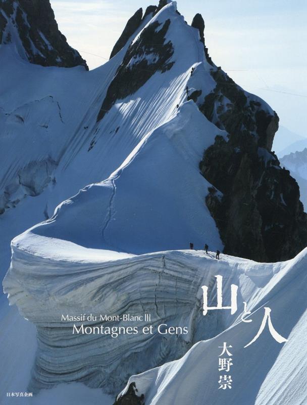 Massif du Mont-Blanc 3 Montagnes et Gens 　〜山と人〜