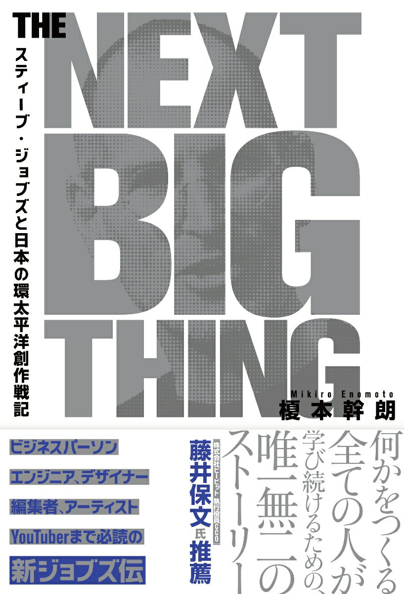 一億総クリエイター時代の羅針盤となる新ジョブズ伝。何かをつくる全ての人が学び続けるための、唯一無二のストーリー。