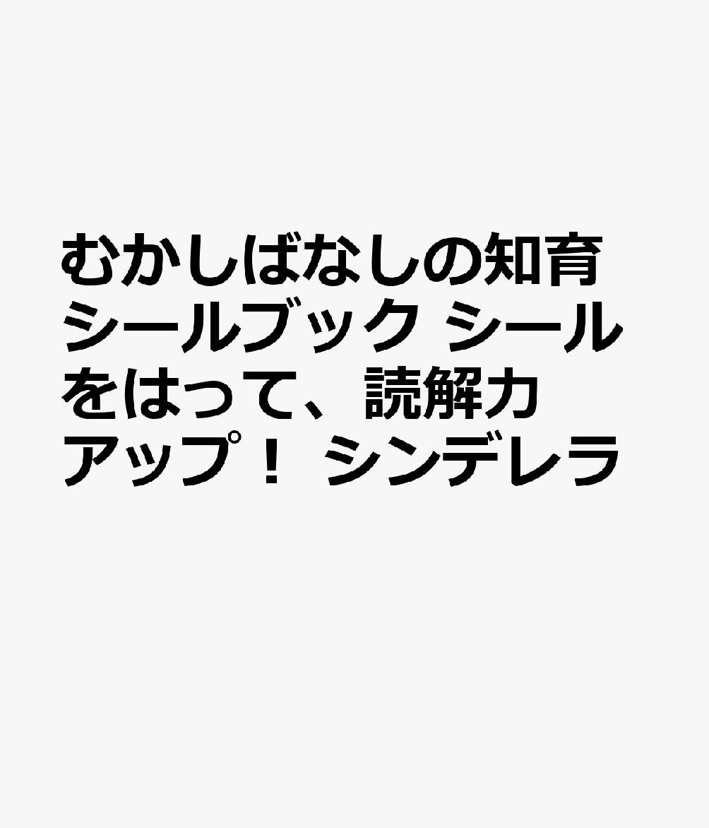 むかしばなしの知育シールブック　シールをはって、読解力アップ！　シンデレラ 書影