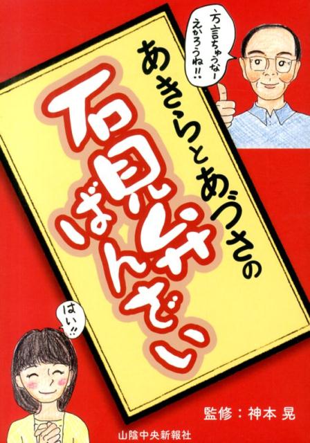 あきらとあづさの石見弁ばんざい