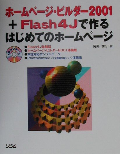 ホームページ・ビルダー2001　＋　Flash　4Jで作るはじめてのホームページ