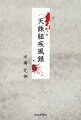 今から１６０年前の幕末「この行き詰まった世をなんとかしたい」「あしたの日ノ本をこの手でつくる！」と立ち上がった天誅組が大和を駆け抜けた。夢に生き急いだ志士たちの激動の４０日間！！