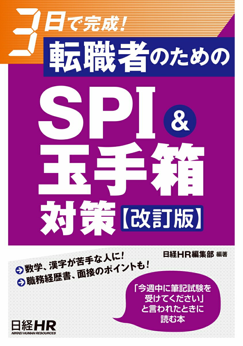 3日で完成！ 転職者のためのSPI 玉手箱対策【改訂版】 日経HR編集部