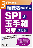 3日で完成！　転職者のためのSPI&玉手箱対策【改訂版】