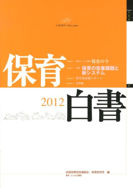 保育白書（2012年版）