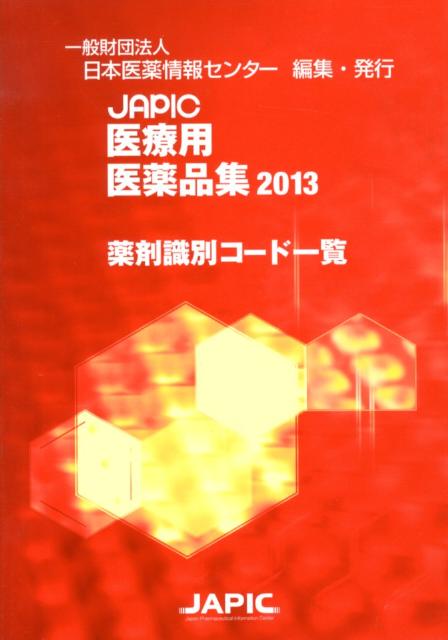 JAPIC医療用医薬品集（2013　〔別冊〕） 薬剤識別コード一覧 [ 日本医薬情報センター ]