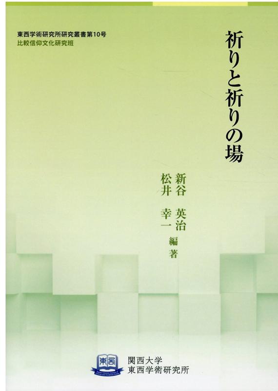 祈りと祈りの場