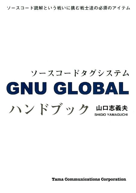 GNU　GLOBALハンドブック