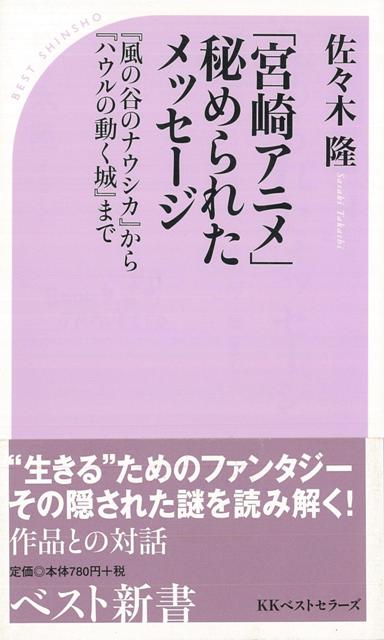 【バーゲン本】宮崎アニメ秘められたメッセージーベスト新書 [ 佐々木　隆 ]