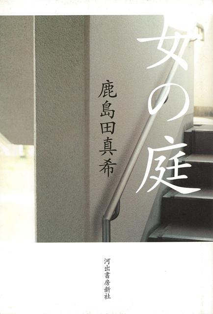 【バーゲン本】女の庭