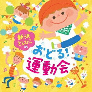 新沢としひこのおどる!運動会 [ 新沢としひこ ]