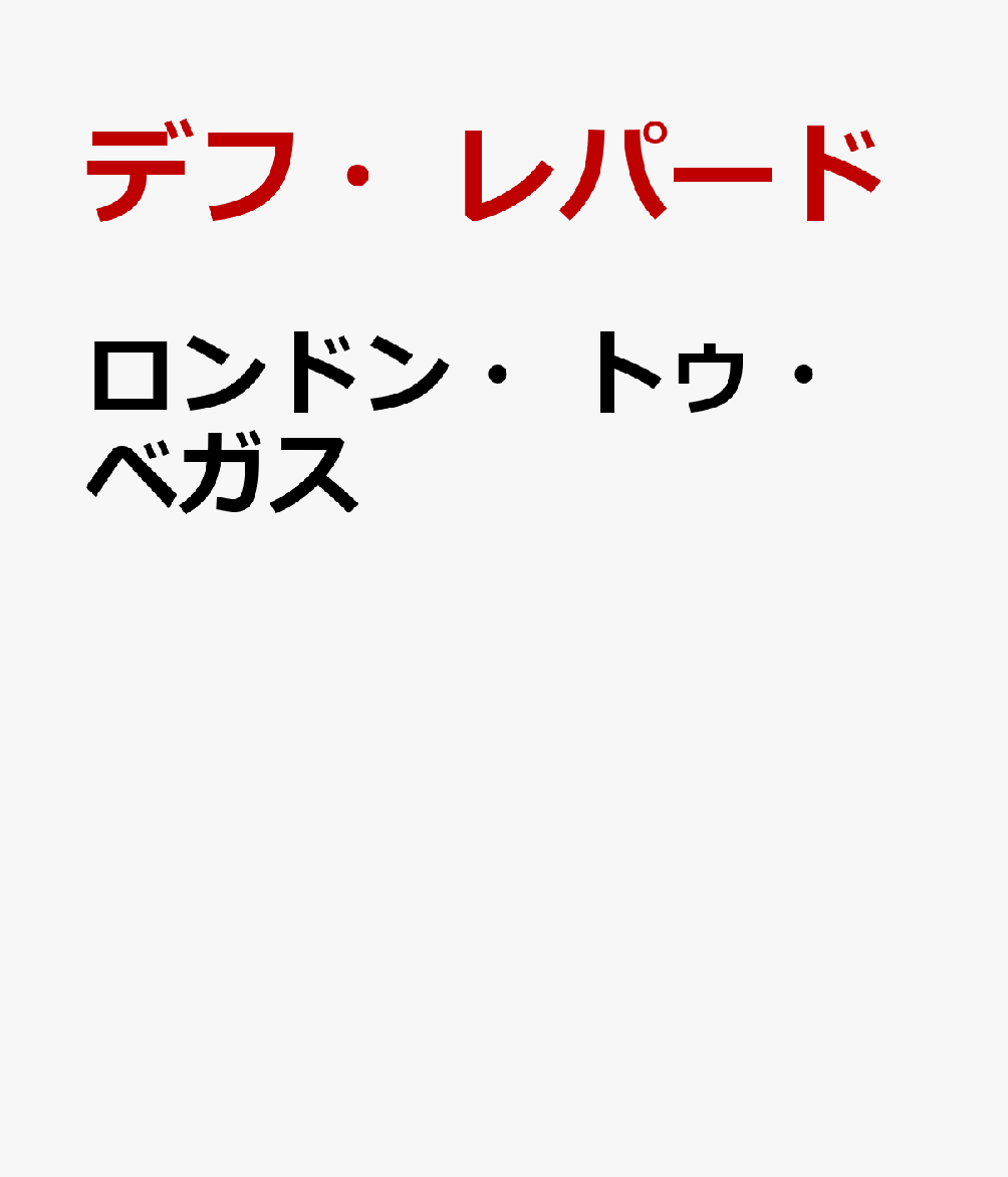 ・大英帝国が生んだモンスター・ロック・バンド、デフ・レパードが、2018年12月にロンドンで行なった名盤『ヒステリア』の完全再演ライヴと、2019年9月にラスベガスで行った最新ライヴをセットした、完全生産限定の愛蔵盤2DVD＋4CDボックスが登場！

・『ヒステリア・アット・ジ・O2』は、2018年12月にデフ・レパードが初めてロンドンのO2アリーナで行った記念すべき公演を収めたもので、「アニマル」「ラヴ・バイツ」「シュガー・オン・ミー」「アーマゲドン」などアルバム『ヒステリア』の曲順そのまま12曲と、「レッツ・ゲット・ロック」「ラヴ・アンド・ヘイツ」「フォトグラフ」など“ビフォー・アンド・アフター”5曲をDVDと2CDに収録。
DVDにはミニ・ドキュメンタリー『ヒステリア：ナウ・アンド・ゼン』もボーナス収録。

・本ボックスのみに収録の『ヒッツ・ベガス - ライヴ・アット・プラネット・ハリウッド』　は、2019年8〜9月に実施されたラスベガスでのレジデンシー（長期）公演を収めたもので、代表的なヒット・ナンバーはもちろん、「トゥー・レイト」「銃をとれ！」「スラング」等の隠れた名曲や、ステージで取り上げられること自体が珍しい「レット・ミー・ビー・ザ・ワン」「ウィ・ビロング」をアコースティック・ステージで演奏するコーナーも含む、豪華でバラエティに富んだ全28曲をDVDと2CDに収録。DVDには舞台裏映像もボーナス収録。
・日本盤のみ 解説（伊藤政則）／日本語字幕付。
・日本盤のみCDはSHM-CD仕様。

※収録内容は変更となる場合がございます。