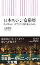 日本のシン富裕層 なぜ彼らは一代で巨万の富を築けたのか （朝日新書882） 大森健史