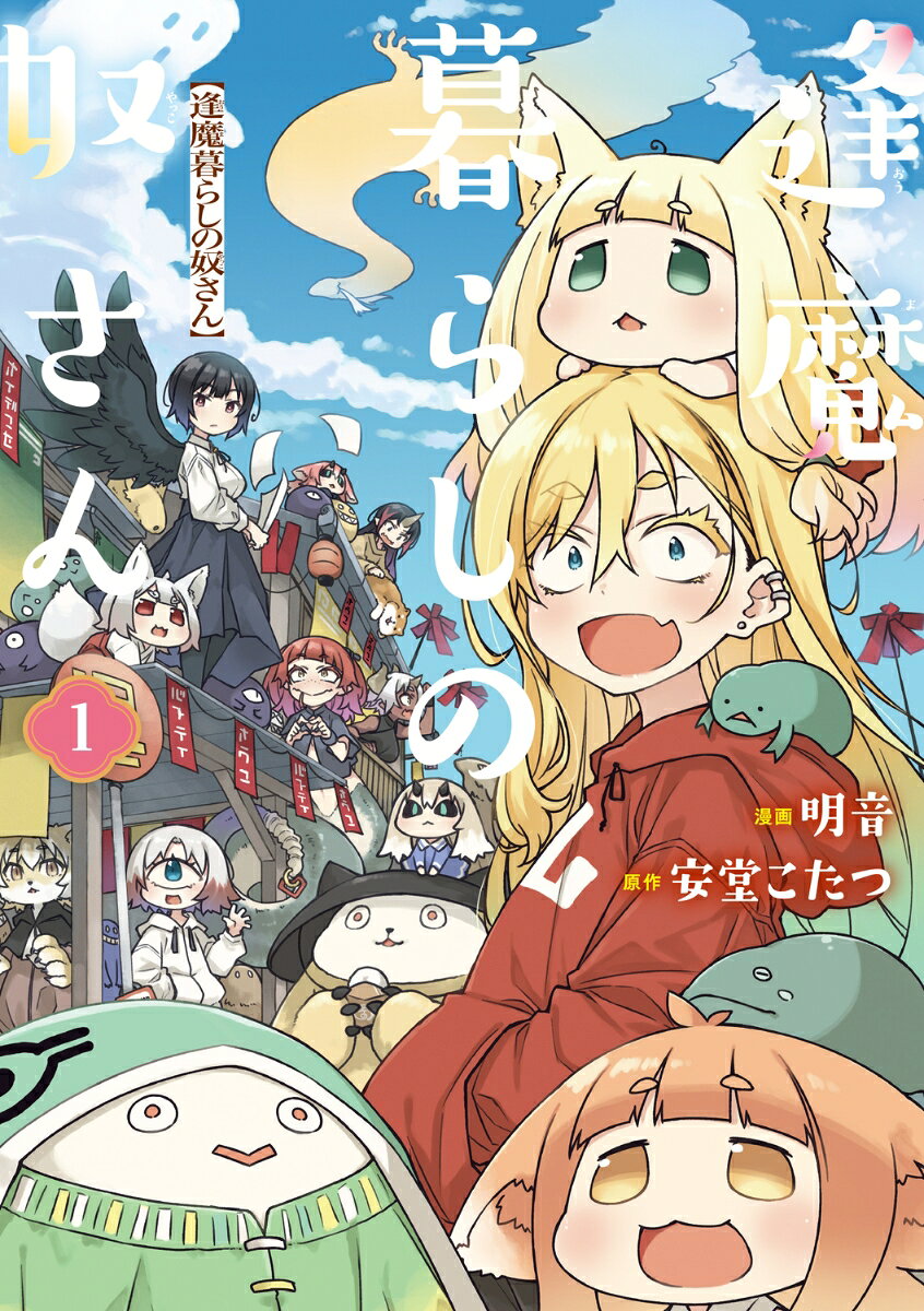 逢魔暮らしの奴さん 1