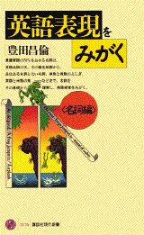 英語表現をみがく（名詞編）