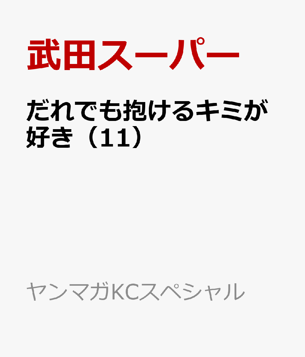 だれでも抱けるキミが好き（11）