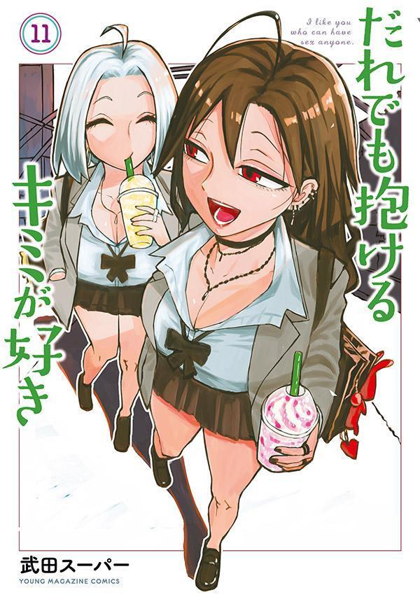 だれでも抱けるキミが好き（11）