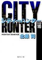 City Hunter（シティー・ハンター）16