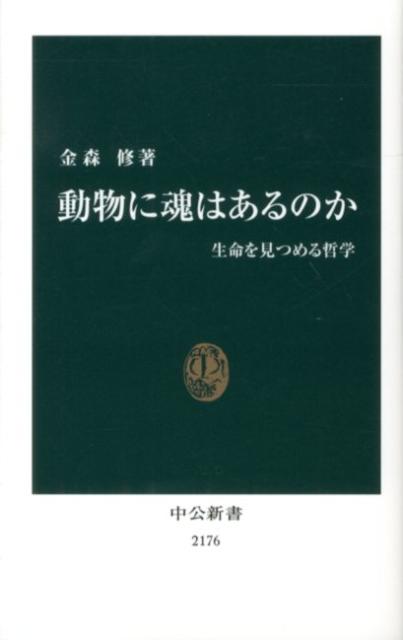 動物に魂はあるのか