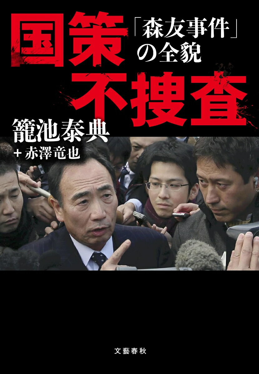 国策不捜査 「森友事件」の全貌