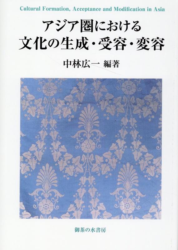 アジア圏における文化の生成・受容・変容 （神奈川大学アジア研究センター叢書） [ 中林広一 ]