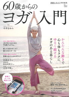 素敵なあの人特別編集 60歳からのヨガ入門の表紙