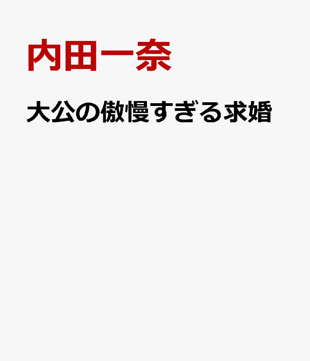 大公の傲慢すぎる求婚