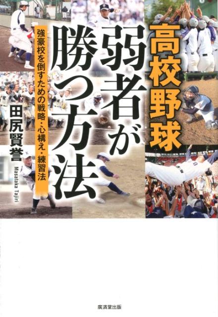 高校野球弱者が勝つ方法 強豪校を倒すための戦略・心構え・練習法 